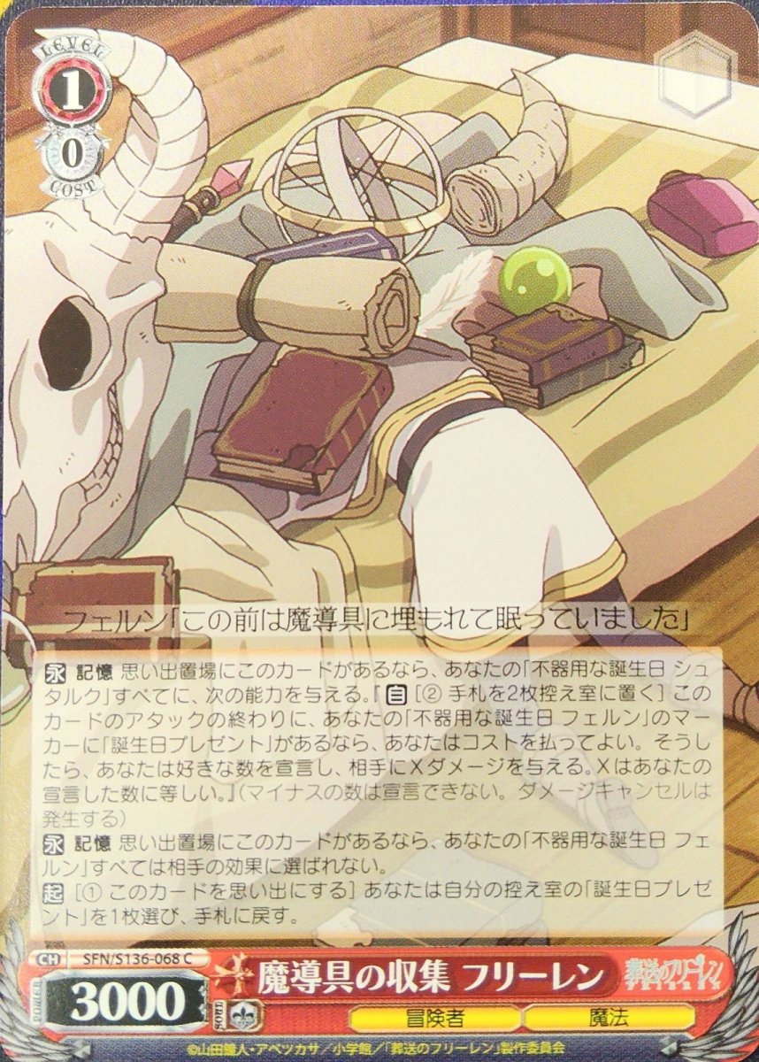 画像1:  魔導具の収集 フリーレン (SFN/S136-068) - C (1)