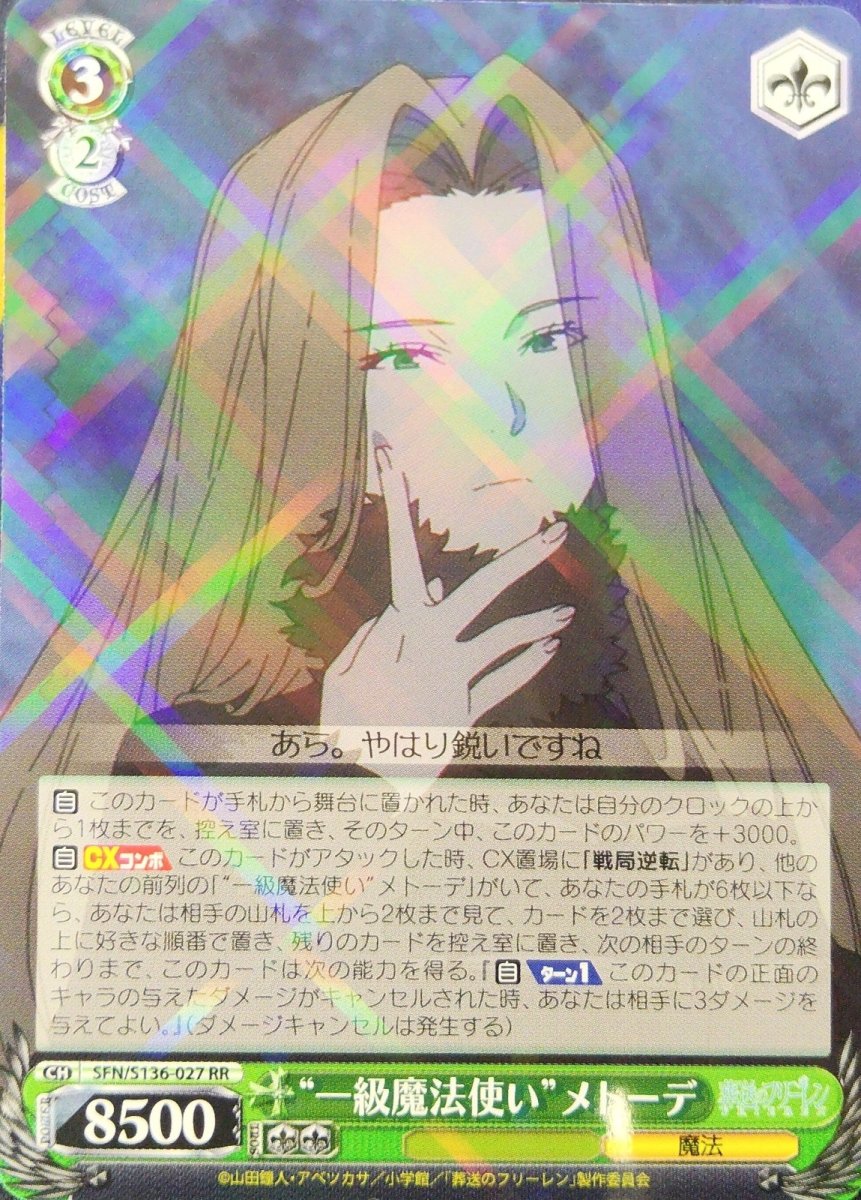 画像1: “一級魔法使い”メトーデ (SFN/S136-027) - RR (1)