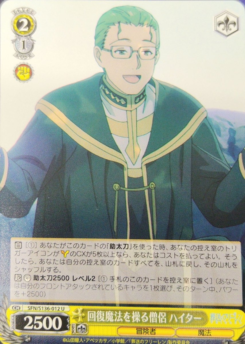 画像1: 回復魔法を操る僧侶 ハイター (SFN/S136-012) - U (1)