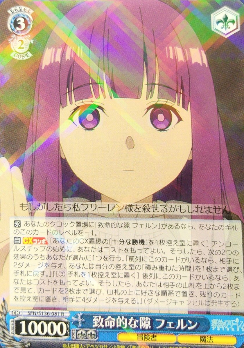 画像1:  致命的な隙 フェルン (SFN/S136-081) - R (1)