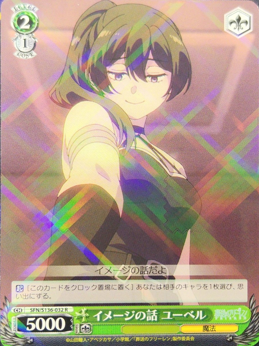 画像1: イメージの話 ユーベル (SFN/S136-032) - R (1)