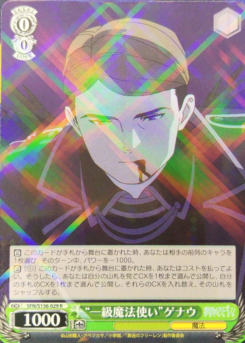 画像1:  “一級魔法使い”ゲナウ (SFN/S136-029) - R (1)