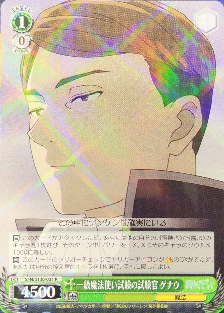 画像1: 一級魔法使い試験の試験官 ゲナウ (SFN/S136-031) - R (1)