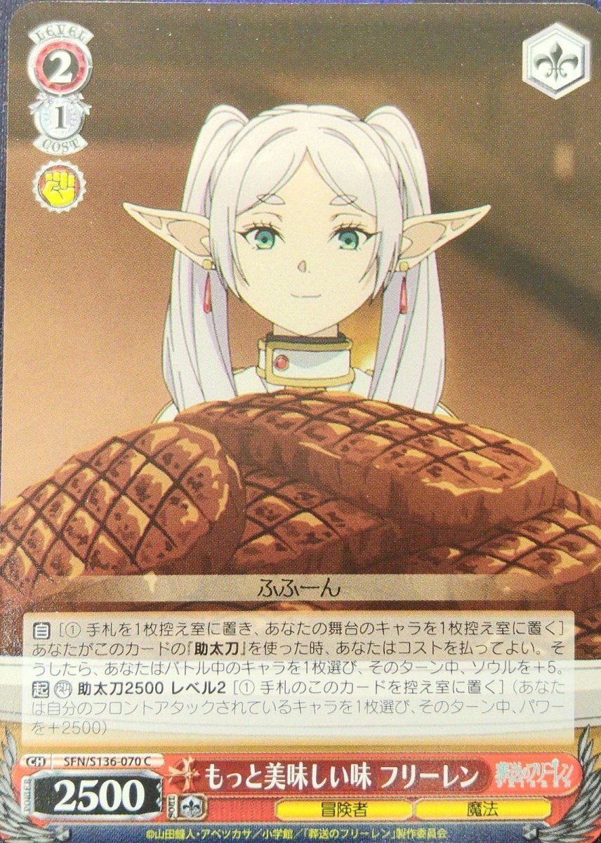 画像1: もっと美味しい味 フリーレン (SFN/S136-070) - C (1)