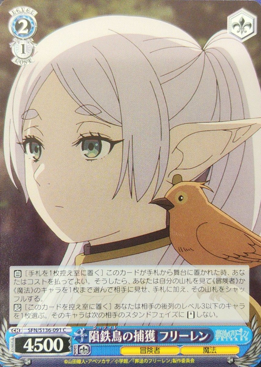 画像1: 隕鉄鳥の捕獲 フリーレン (SFN/S136-091) - C (1)