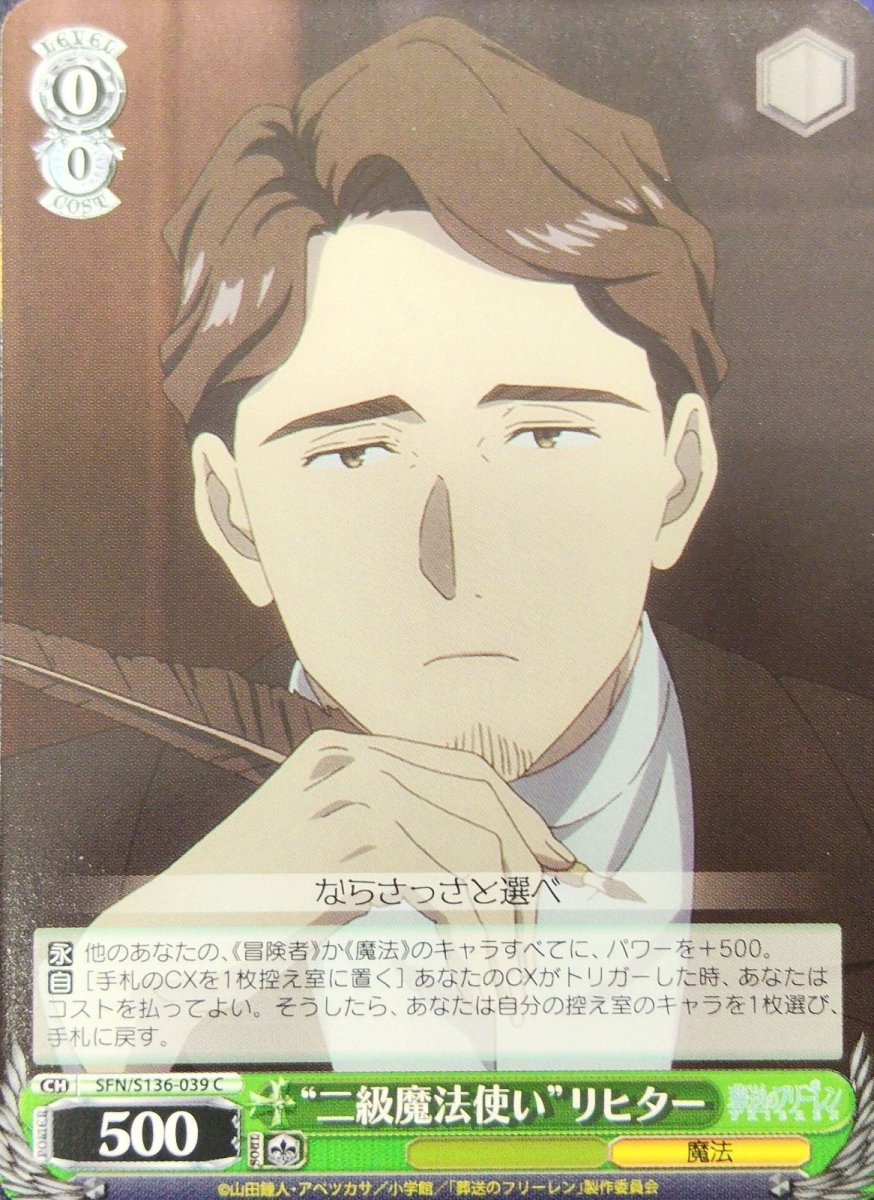 画像1:  “二級魔法使い”リヒター (SFN/S136-039) - C (1)