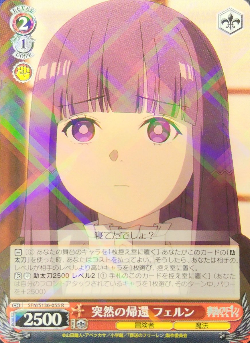 画像1:  突然の帰還 フェルン (SFN/S136-055) - R (1)
