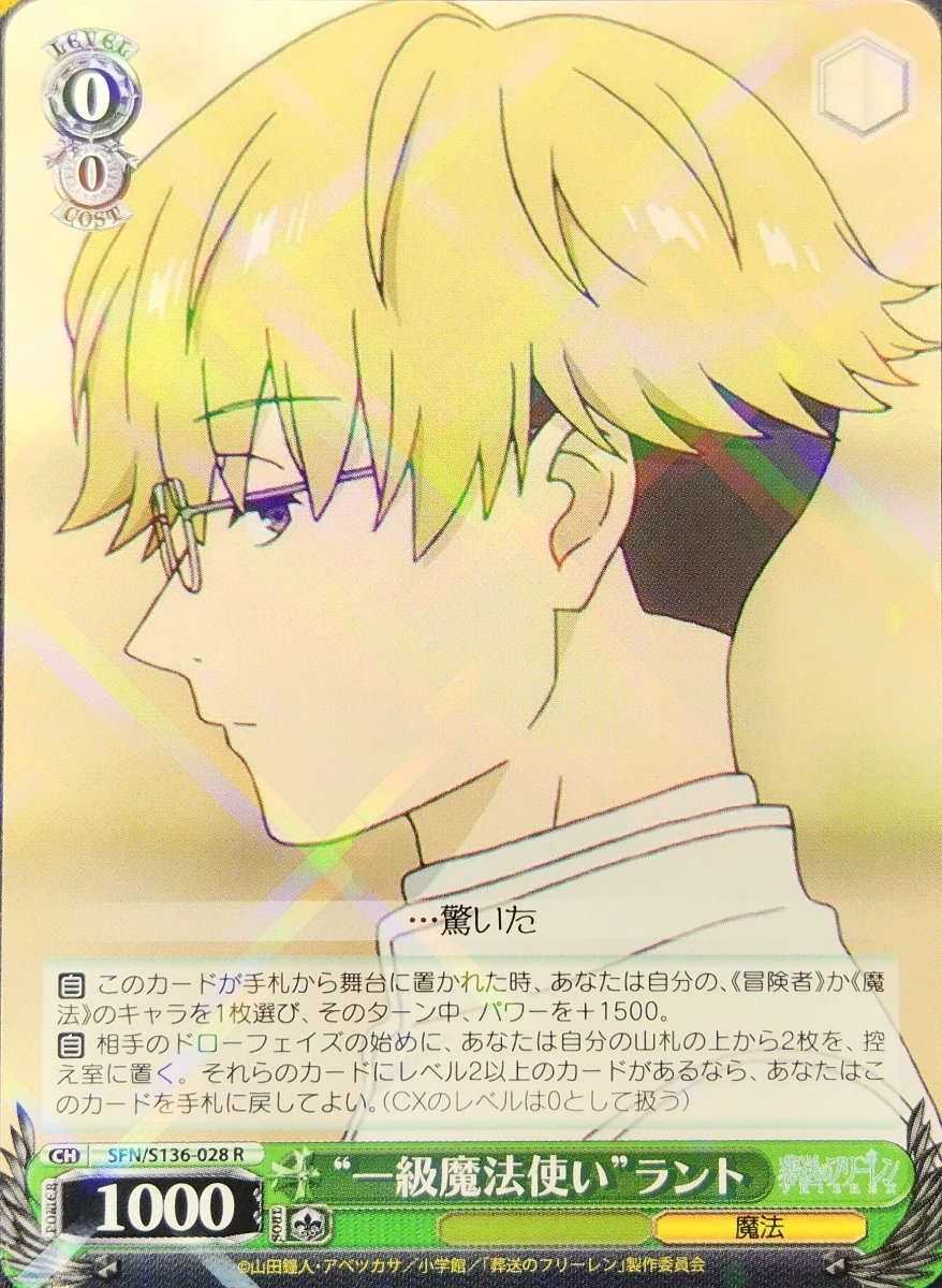 画像1:  “一級魔法使い”ラント (SFN/S136-028) - R (1)
