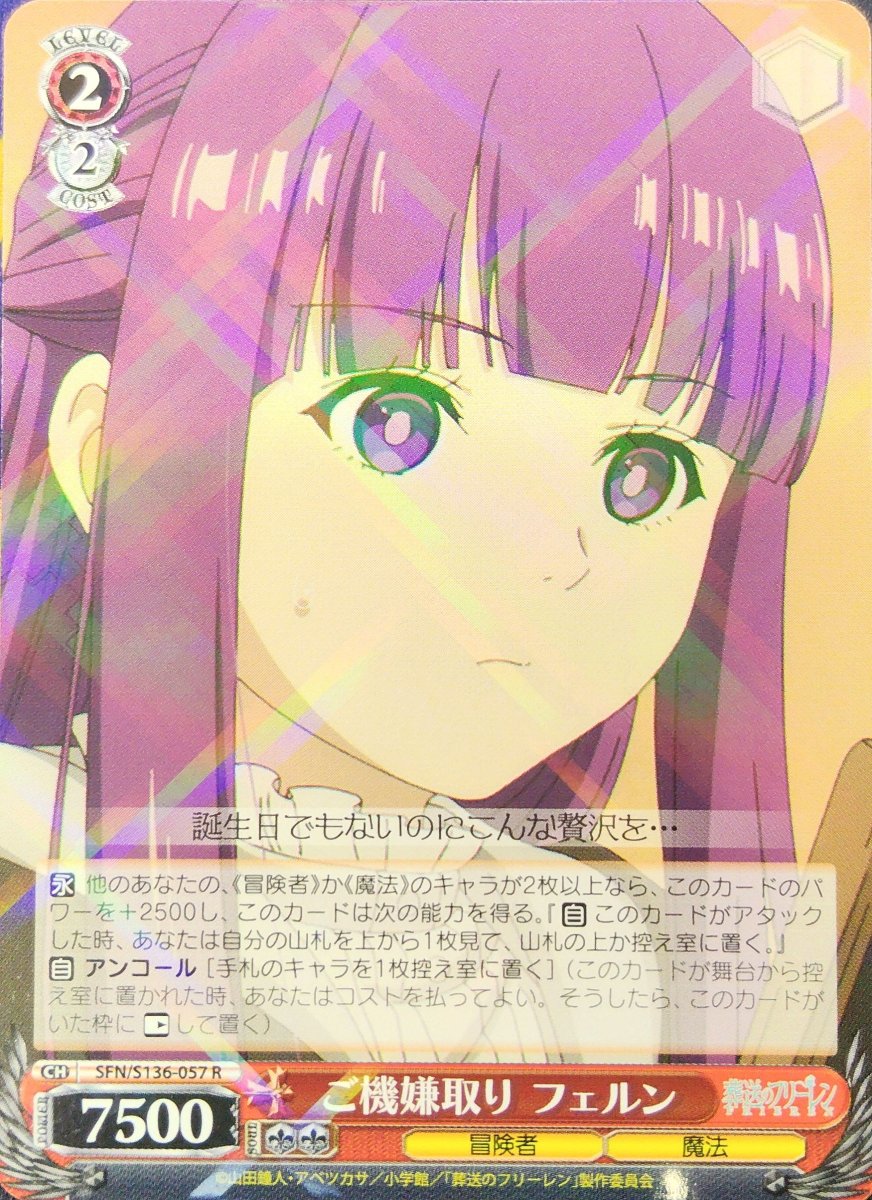 画像1: ご機嫌取り フェルン (SFN/S136-057) - R (1)