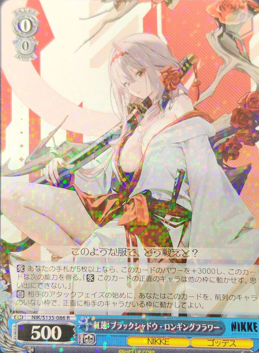 画像1: 紅蓮：ブラックシャドウ - ロンギングフラワー (NIK/S135-086) - R (1)