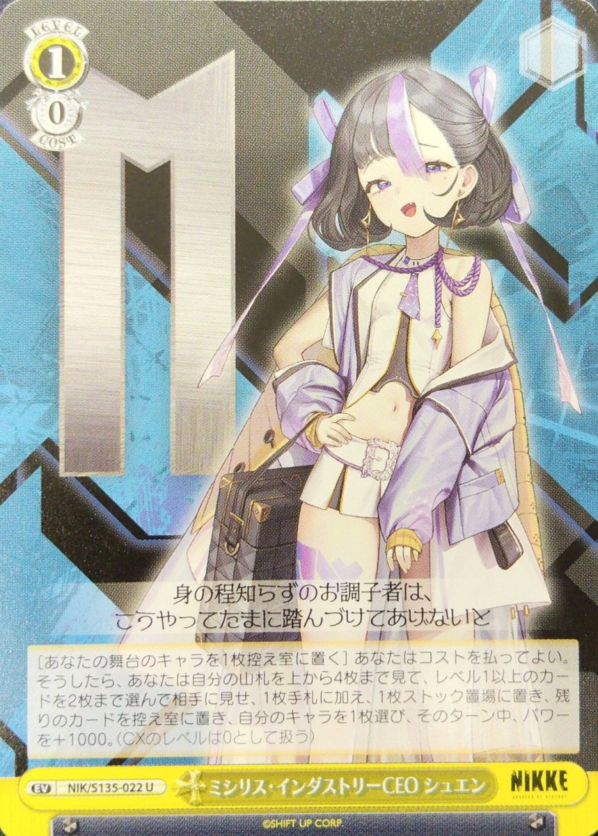 画像1: ミシリス・インダストリーCEO シュエン (NIK/S135-022) - U (1)
