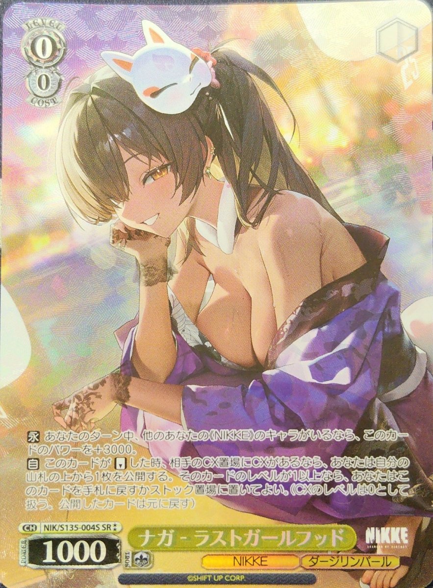 画像1:  ナガ - ラストガールフッド (NIK/S135-004S) - SR ⁑ (1)