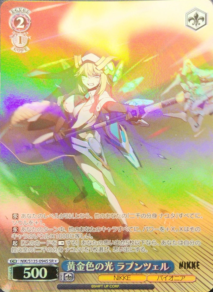 画像1: 黄金色の光 ラプンツェル (NIK/S135-094S) - SR (1)