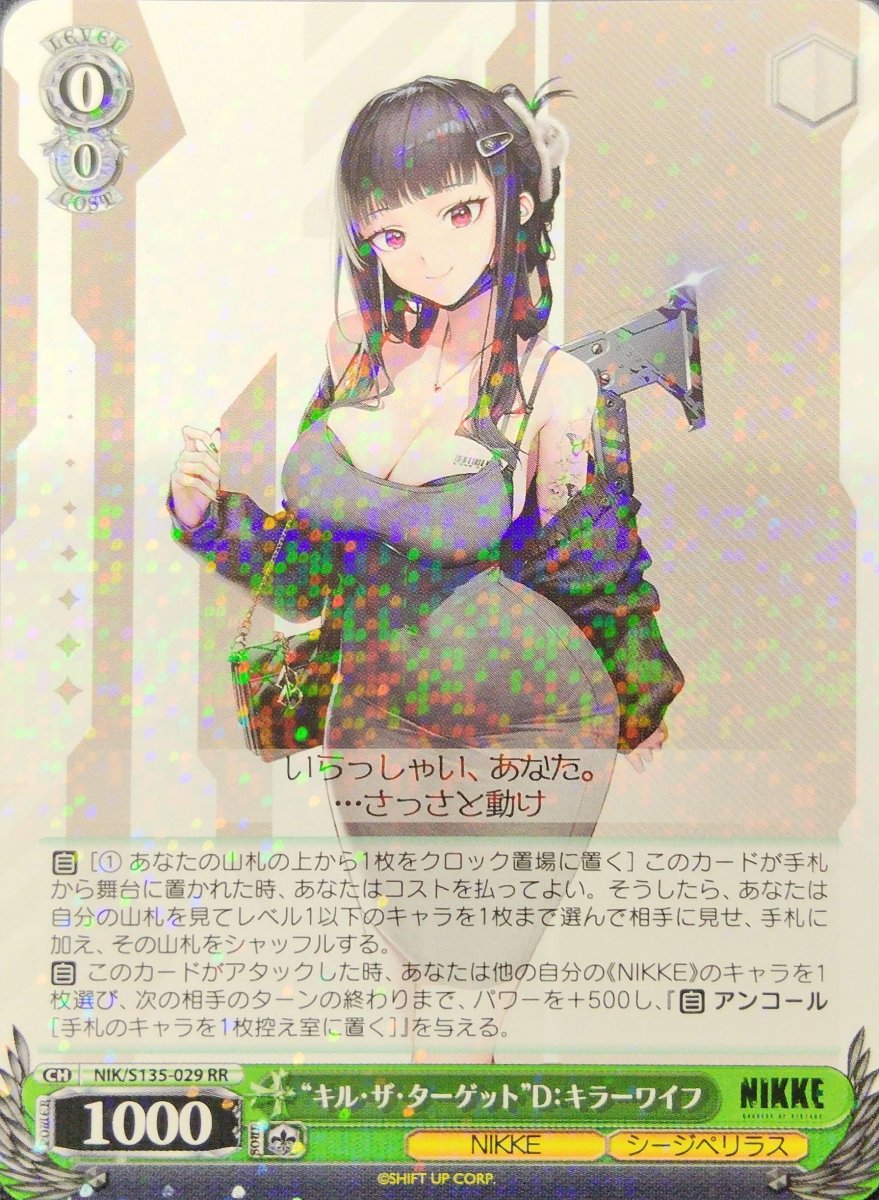 画像1:  “キル・ザ・ターゲット”D：キラーワイフ (NIK/S135-029) - RR (1)