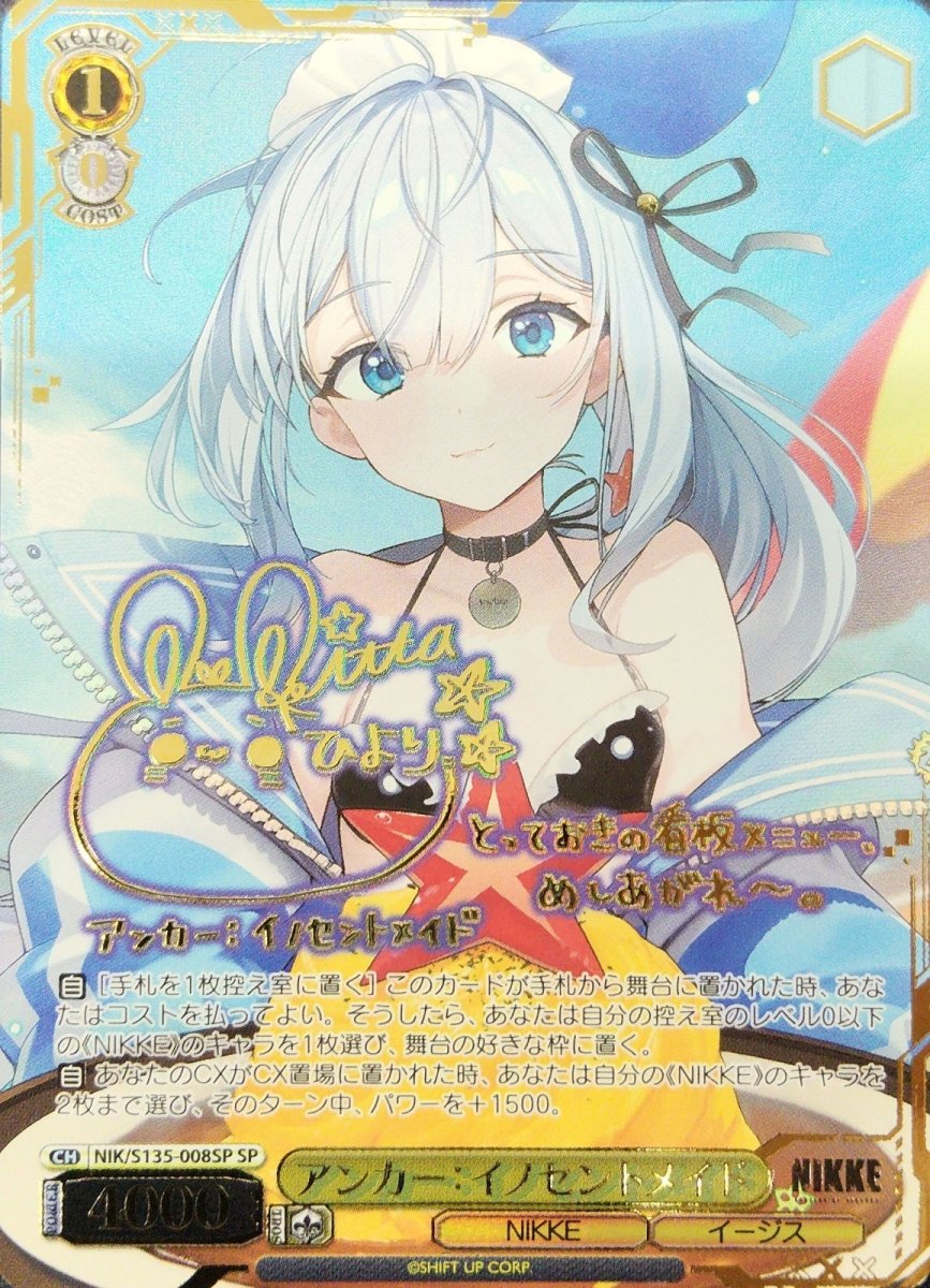 画像1:  アンカー：イノセントメイド (NIK/S135-008SP) - SP (1)
