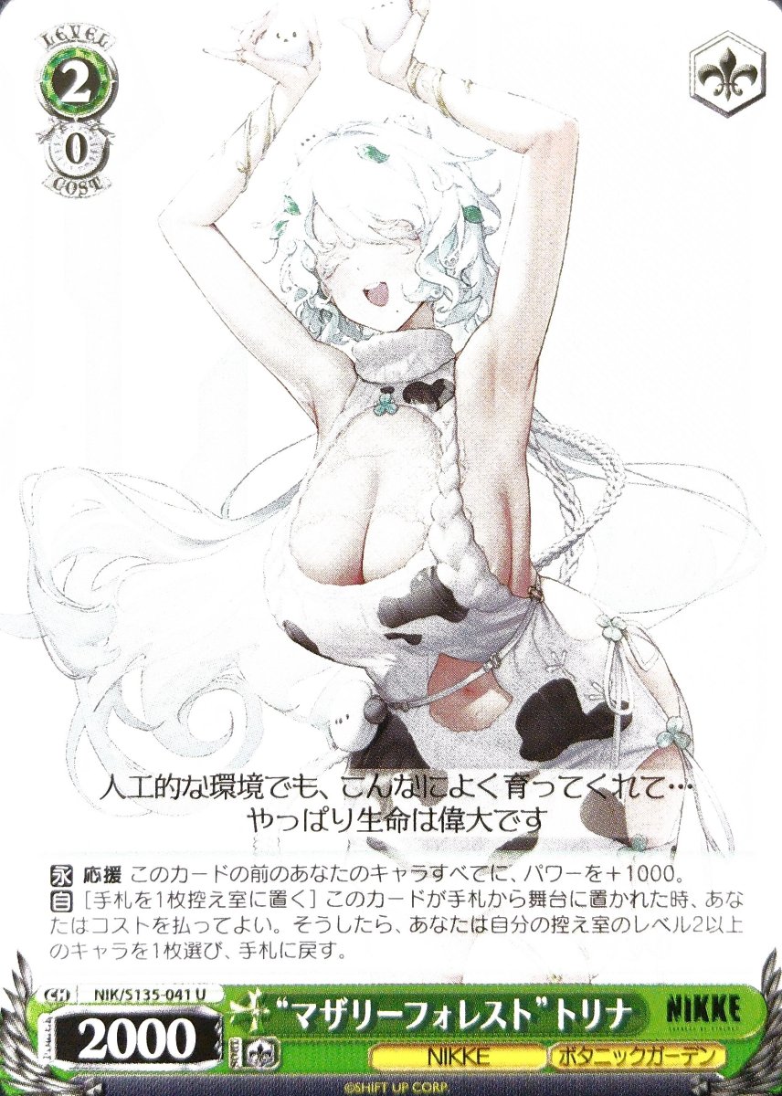 画像1:  “マザリーフォレスト”トリナ (NIK/S135-041) - U (1)