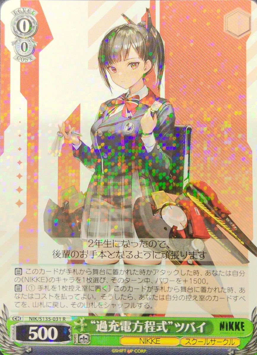 画像1: “過充電方程式”ツバイ (NIK/S135-031) - R (1)