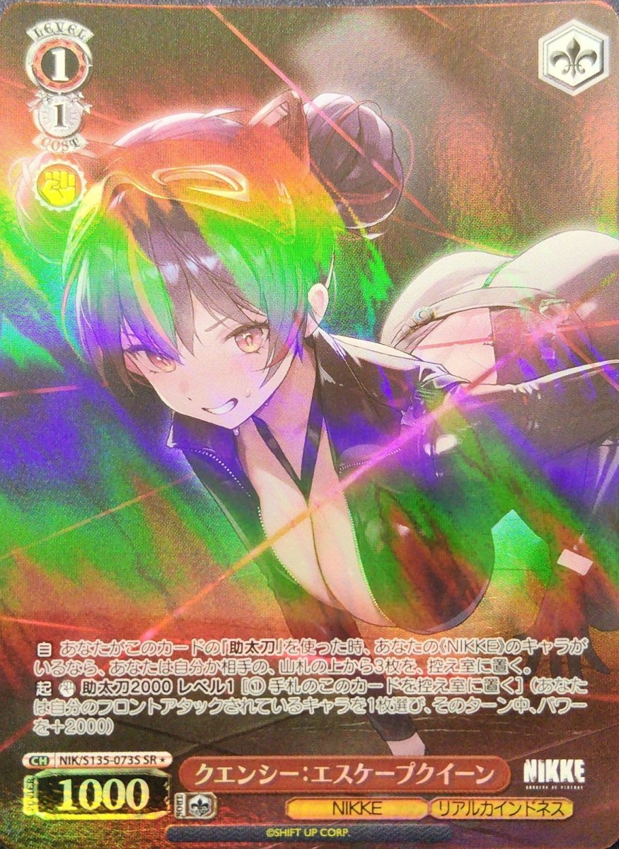 画像1: クエンシー：エスケープクイーン (NIK/S135-073S) - SR (1)