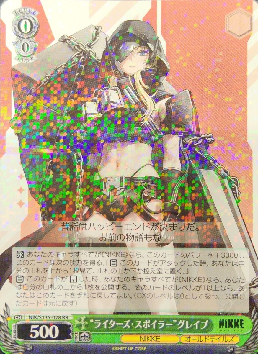 画像1: “ライターズ・スポイラー”グレイブ (NIK/S135-028) - RR (1)
