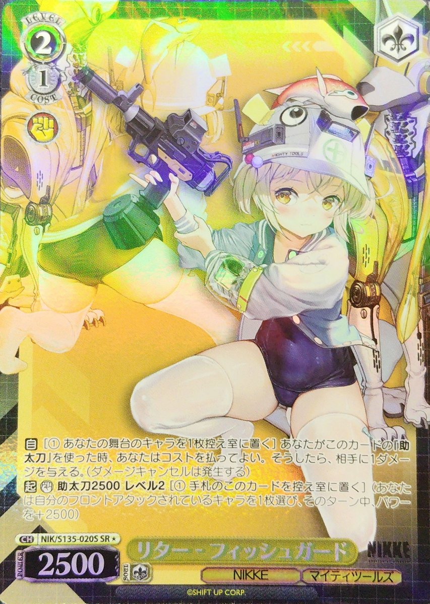 画像1: リター - フィッシュガード (NIK/S135-020S) - SR (1)