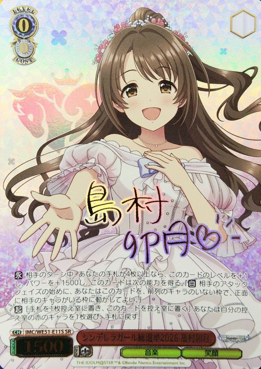画像1: シンデレラガール総選挙2026 島村卯月 (IMC/WE51-E11S) - SR (1)