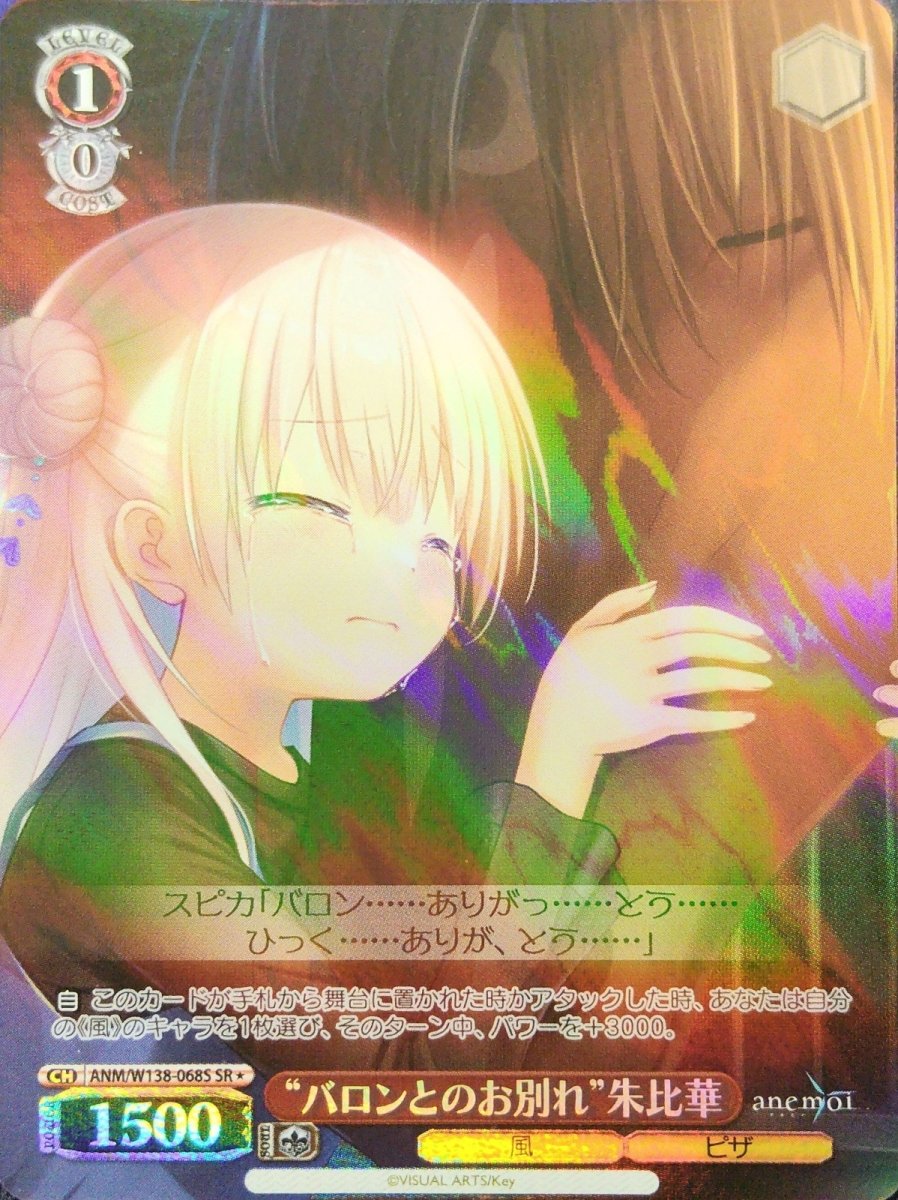 画像1: “バロンとのお別れ”朱比華 (ANM/W138-068S) - SR (1)