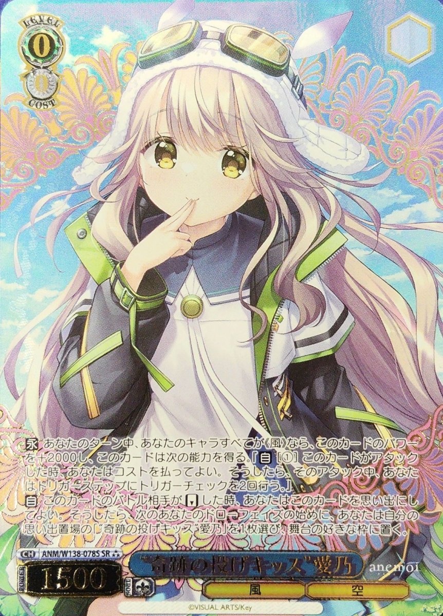 画像1: “奇跡の投げキッス”愛乃 (ANM/W138-078S) - SR (1)