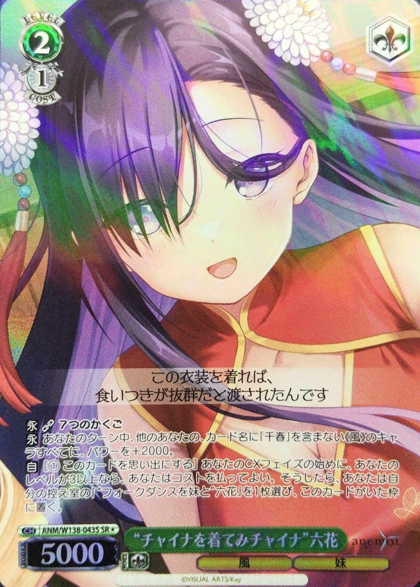 画像1: “チャイナを着てみチャイナ”六花 (ANM/W138-043S) - SR (1)
