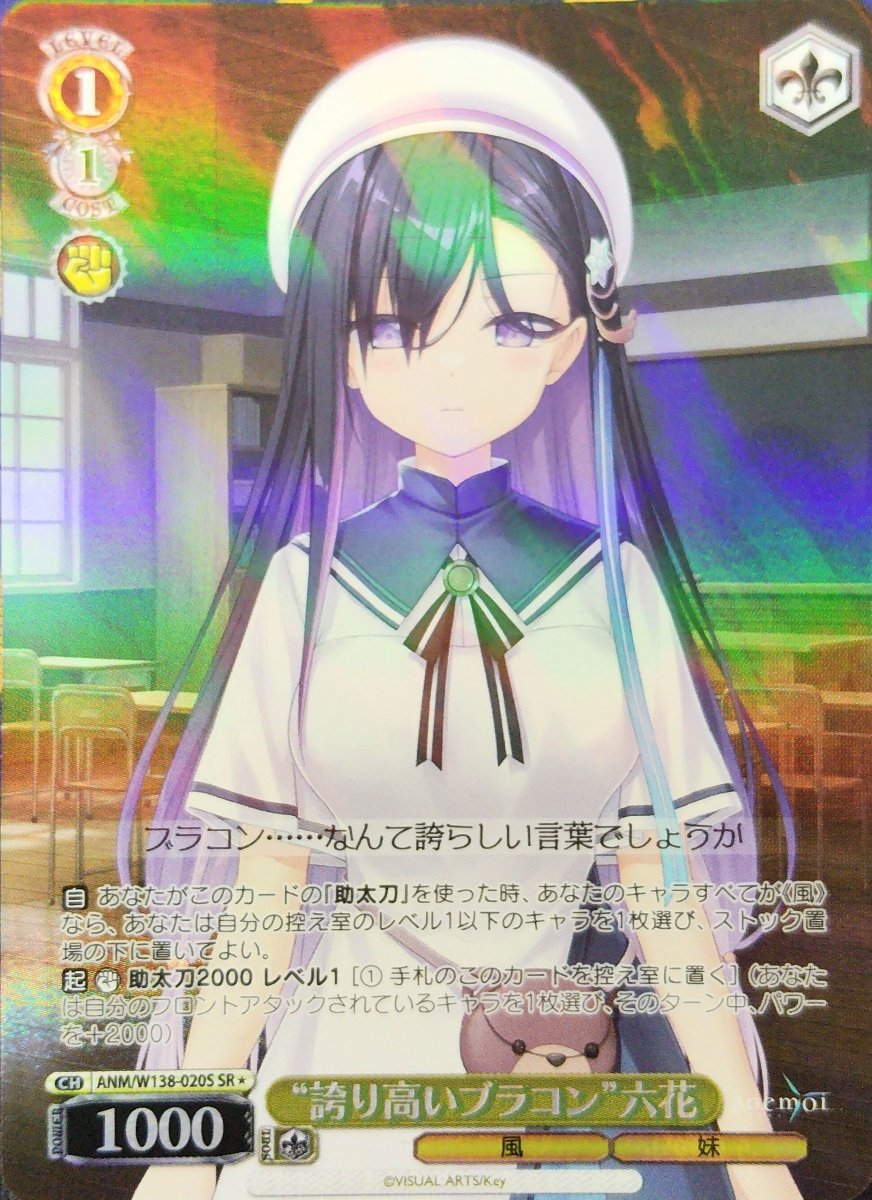 画像1: “誇り高いブラコン”六花 (ANM/W138-020S) - SR (1)