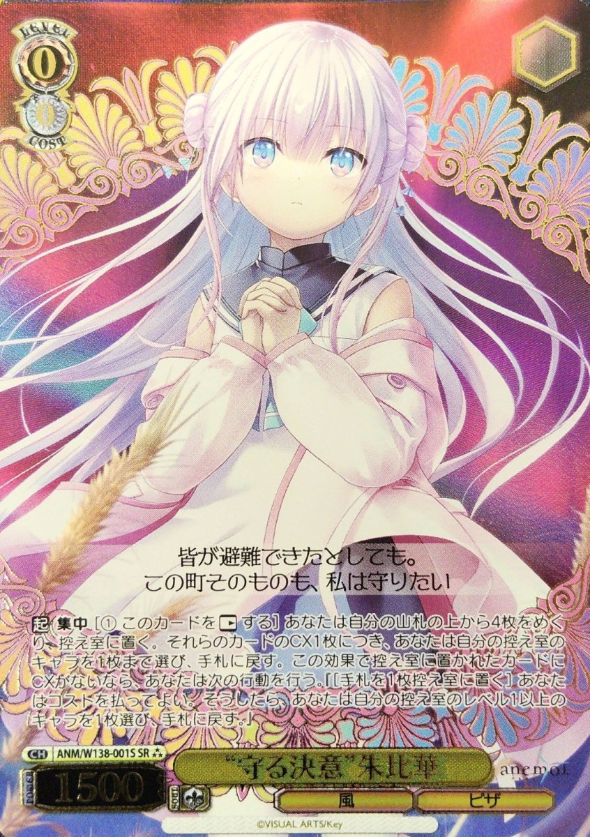画像1:  “守る決意”朱比華 (ANM/W138-001S) - SR (1)
