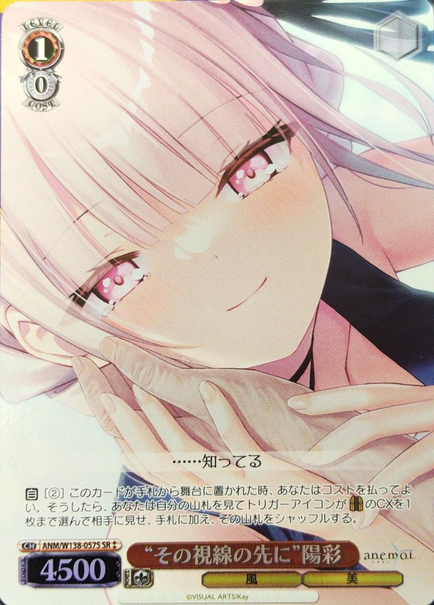 画像1: “その視線の先に”陽彩 (ANM/W138-057S) - SR (1)
