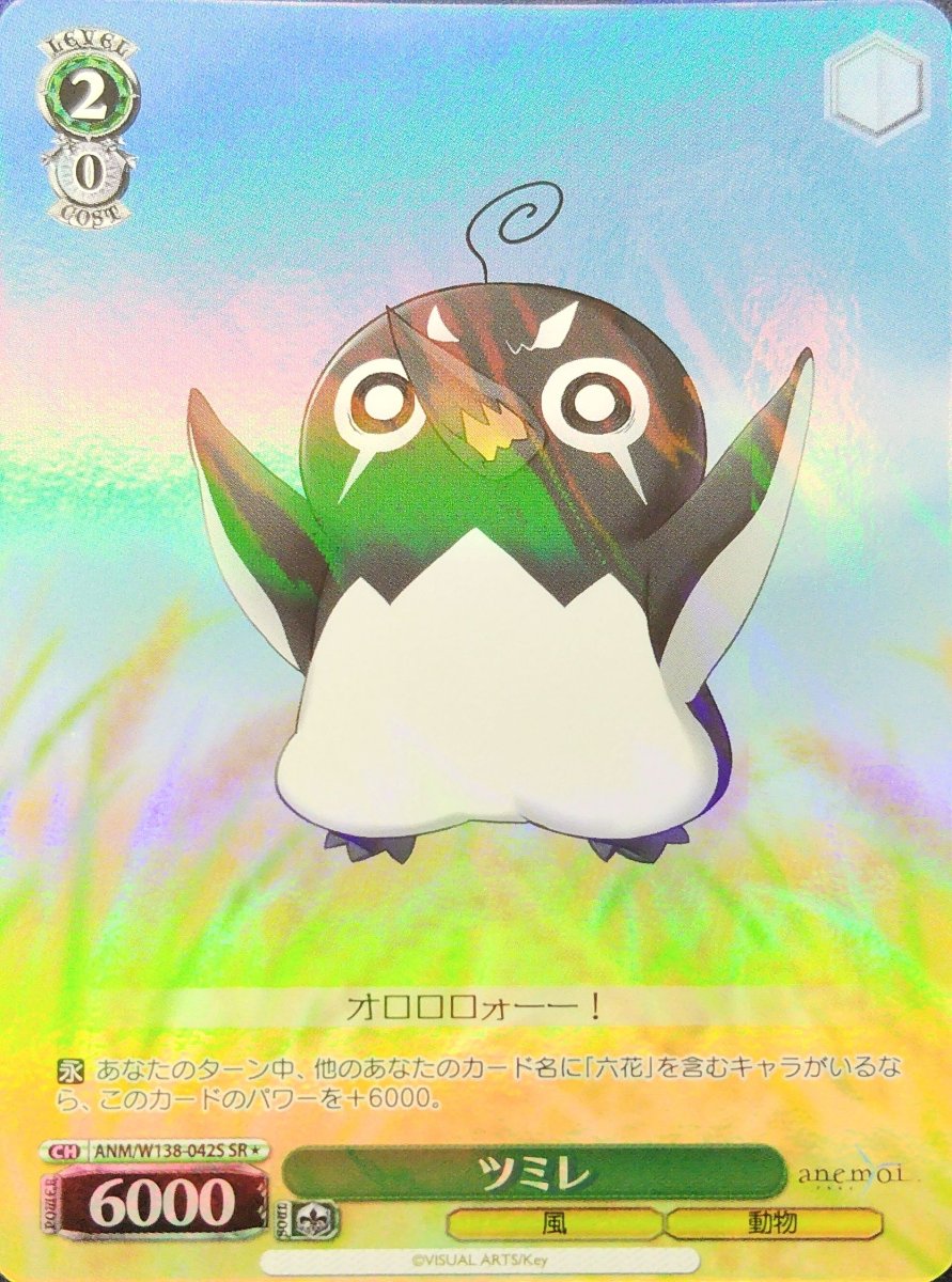 画像1:  ツミレ (ANM/W138-042S) - SR (1)