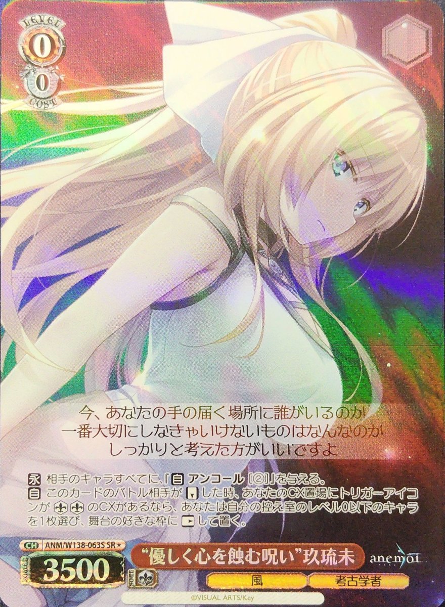 画像1:  “優しく心を蝕む呪い”玖琉未 (ANM/W138-063S) - SR (1)