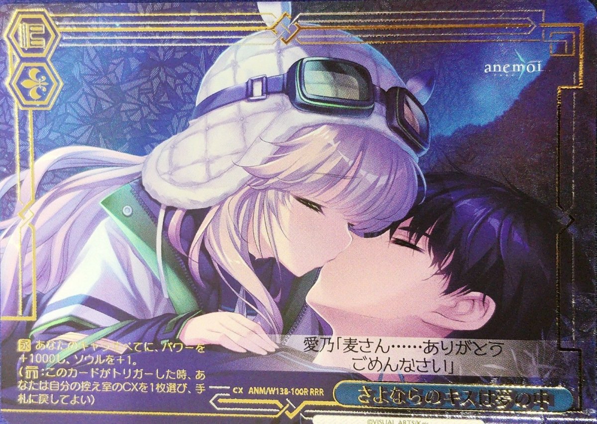 画像1: さよならのキスは夢の中 (ANM/W138-100R) - RRR (1)