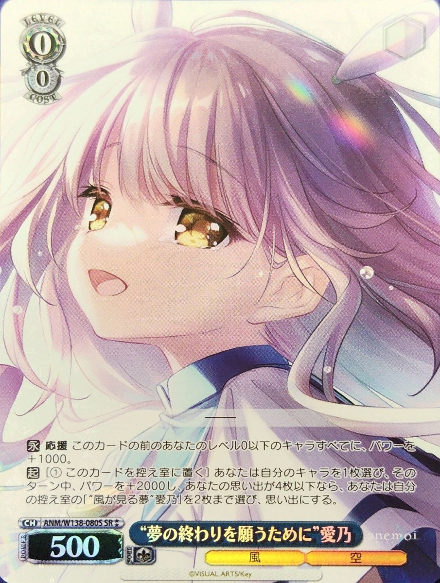 画像1: “夢の終わりを願うために”愛乃 (ANM/W138-080S) - SR (1)