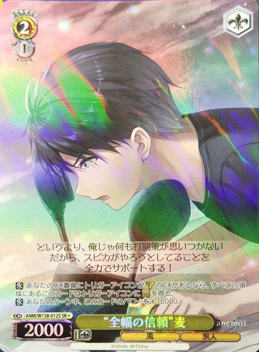 画像1:  “全幅の信頼”麦 (ANM/W138-012S) - SR (1)