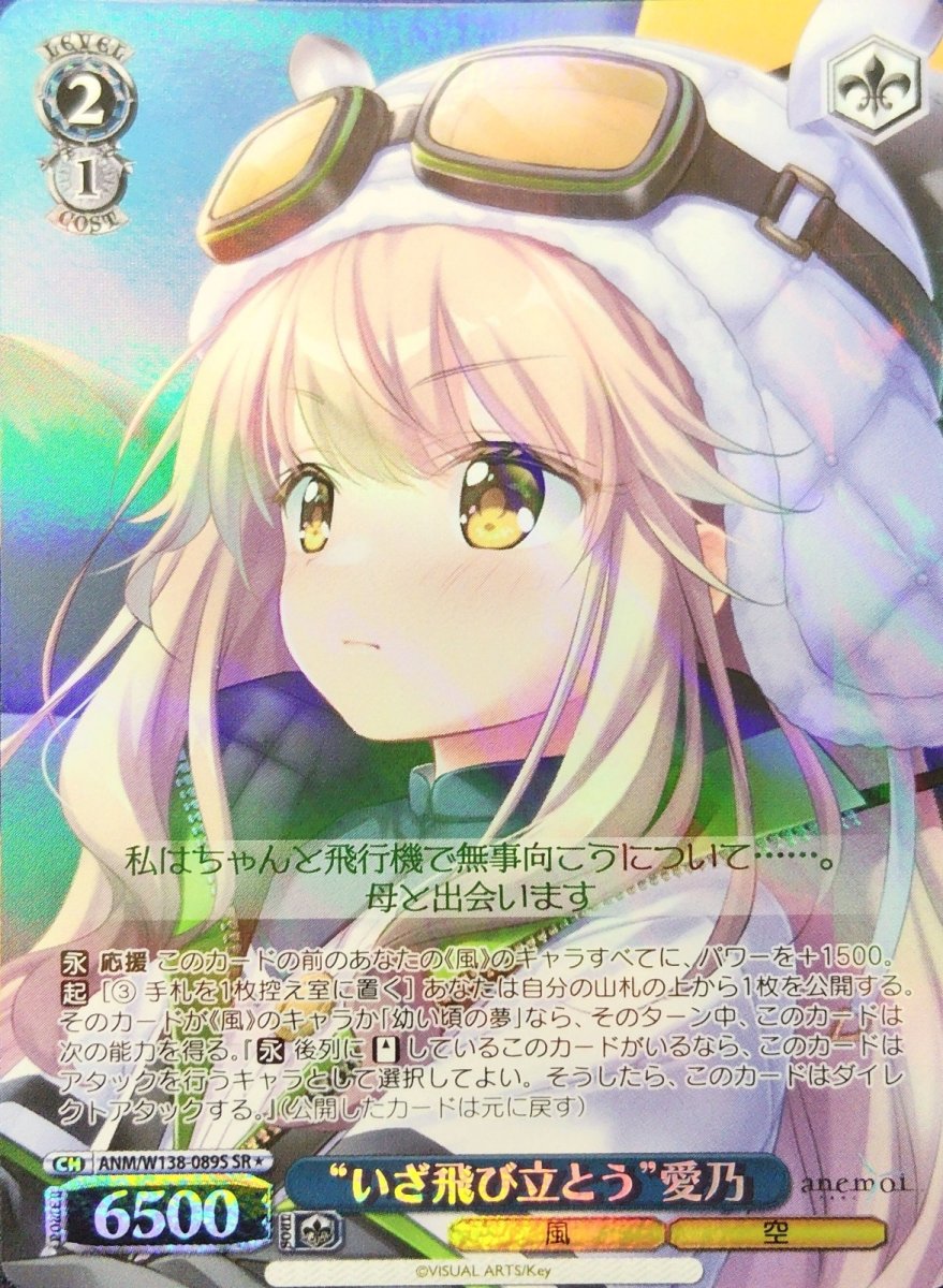 画像1: “いざ飛び立とう”愛乃 (ANM/W138-089S) - SR (1)
