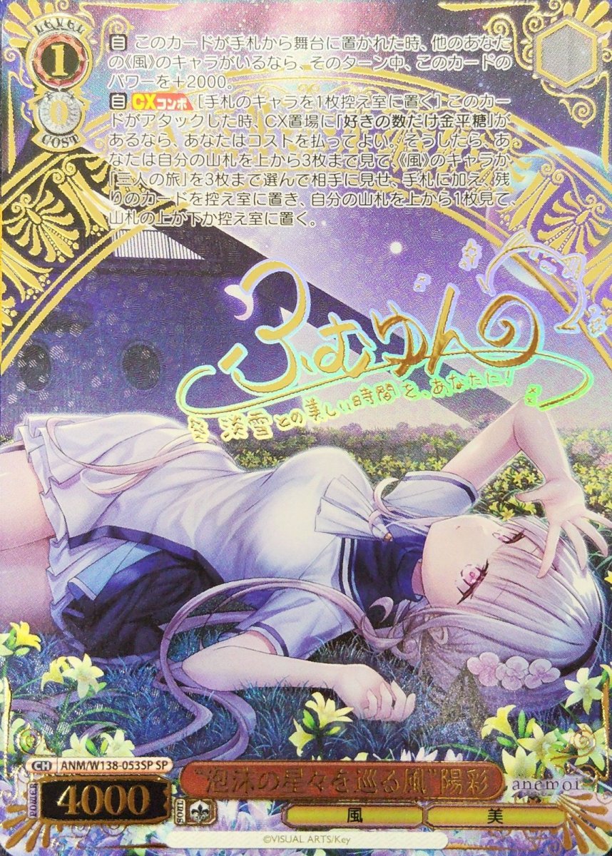 画像1:  “泡沫の星々を巡る風”陽彩 (ANM/W138-053SP) - SP (1)