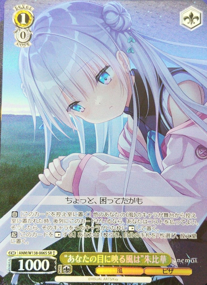 画像1: “あなたの目に映る風は”朱比華 (ANM/W138-006S) - SR (1)