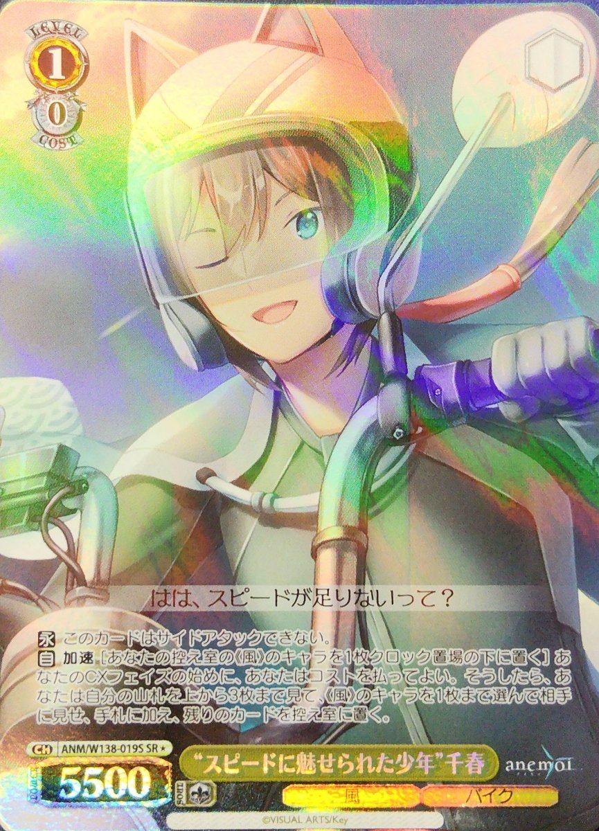 画像1: “スピードに魅せられた少年”千春 (ANM/W138-019S) - SR (1)
