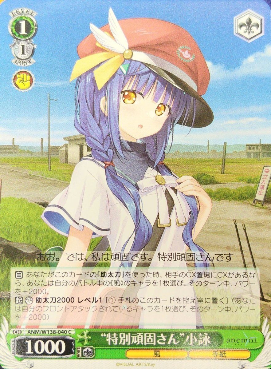 画像1: “特別頑固さん”小詠 (ANM/W138-040) - C (1)