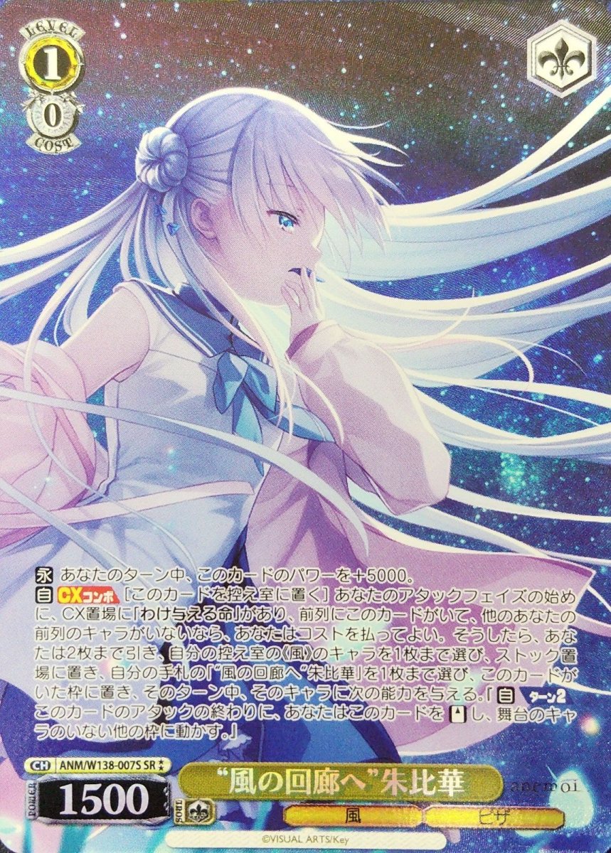 画像1: “風の回廊へ”朱比華 (ANM/W138-007S) - SR (1)