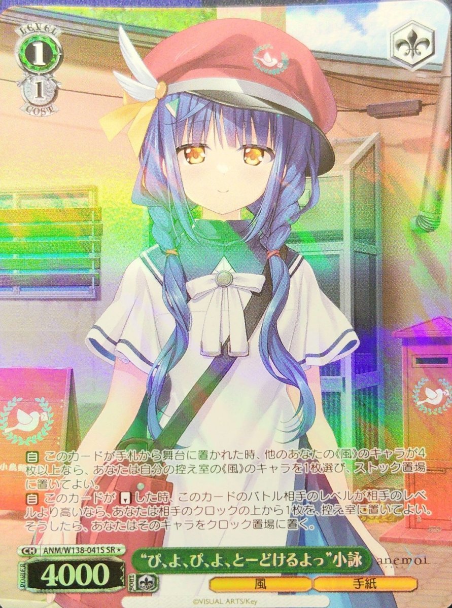 画像1: “ぴ、よ、ぴ、よ、とーどけるよっ”小詠 (ANM/W138-041S) - SR (1)