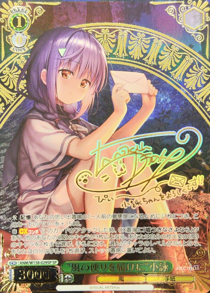 画像1:  “風の便りを届けに”小詠 (ANM/W138-029SP) - SP (1)