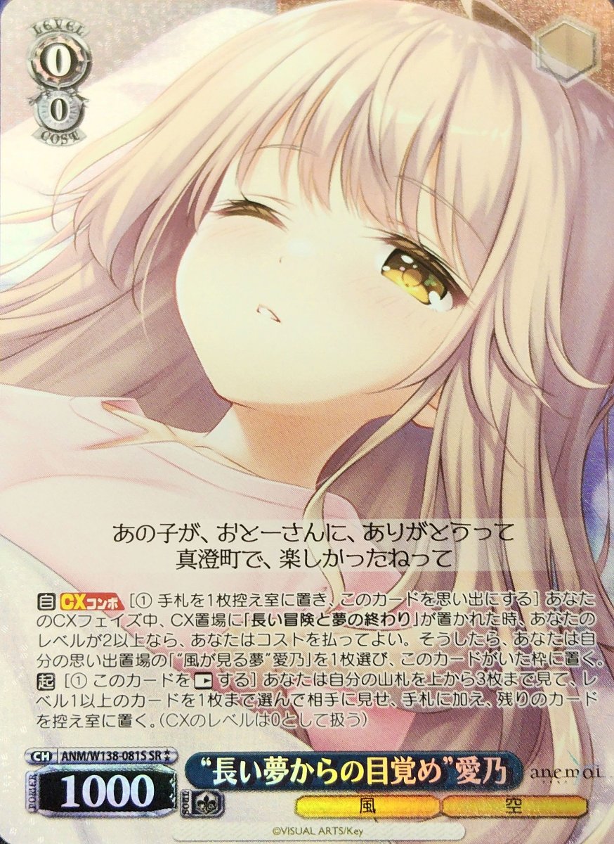 画像1:  “長い夢からの目覚め”愛乃 (ANM/W138-081S) - SR (1)