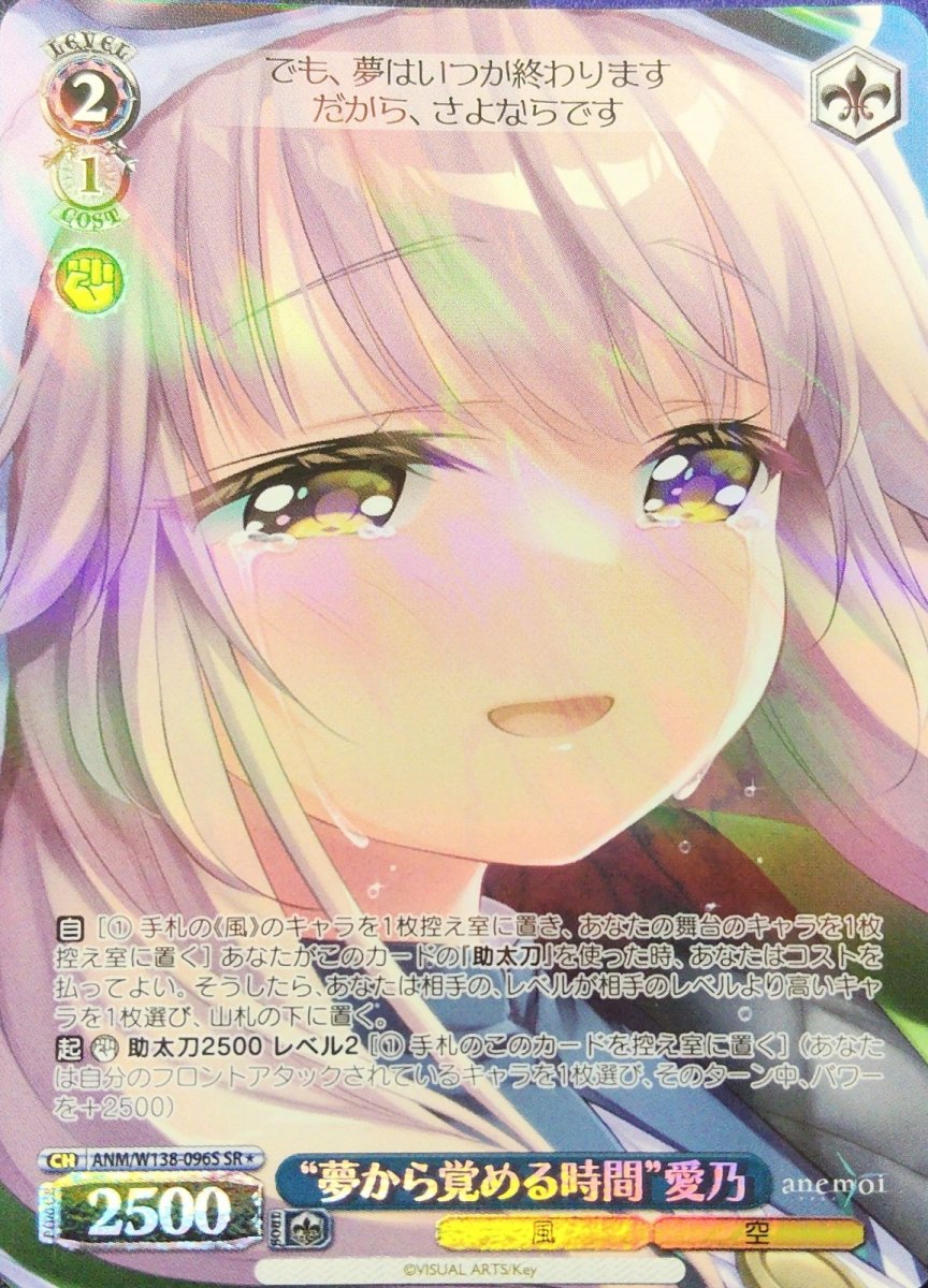 画像1:  “夢から覚める時間”愛乃 (ANM/W138-096S) - SR (1)