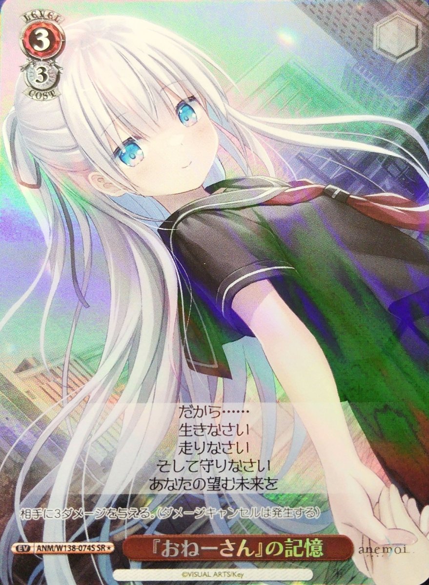 画像1: 『おねーさん』の記憶 (ANM/W138-074S) - SR (1)