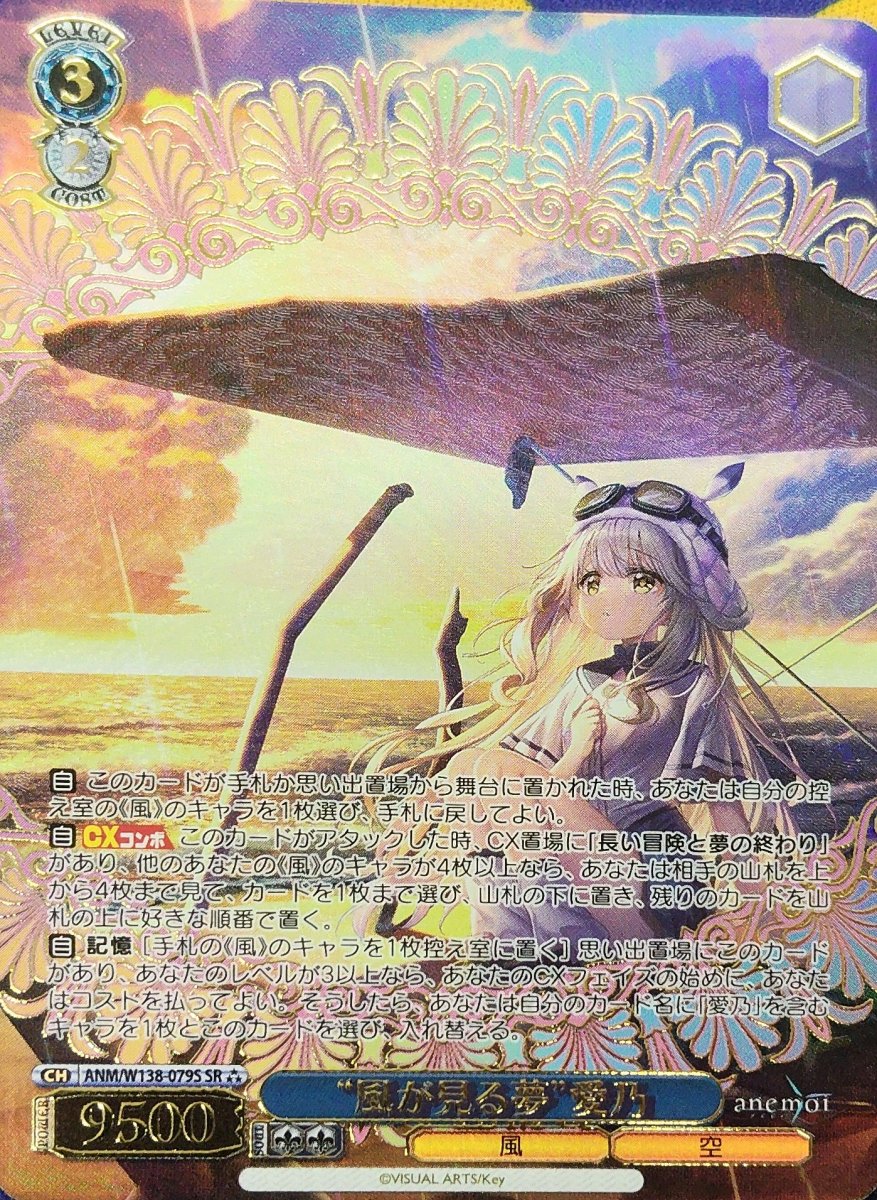 画像1: “風が見る夢”愛乃 (ANM/W138-079S) - SR (1)