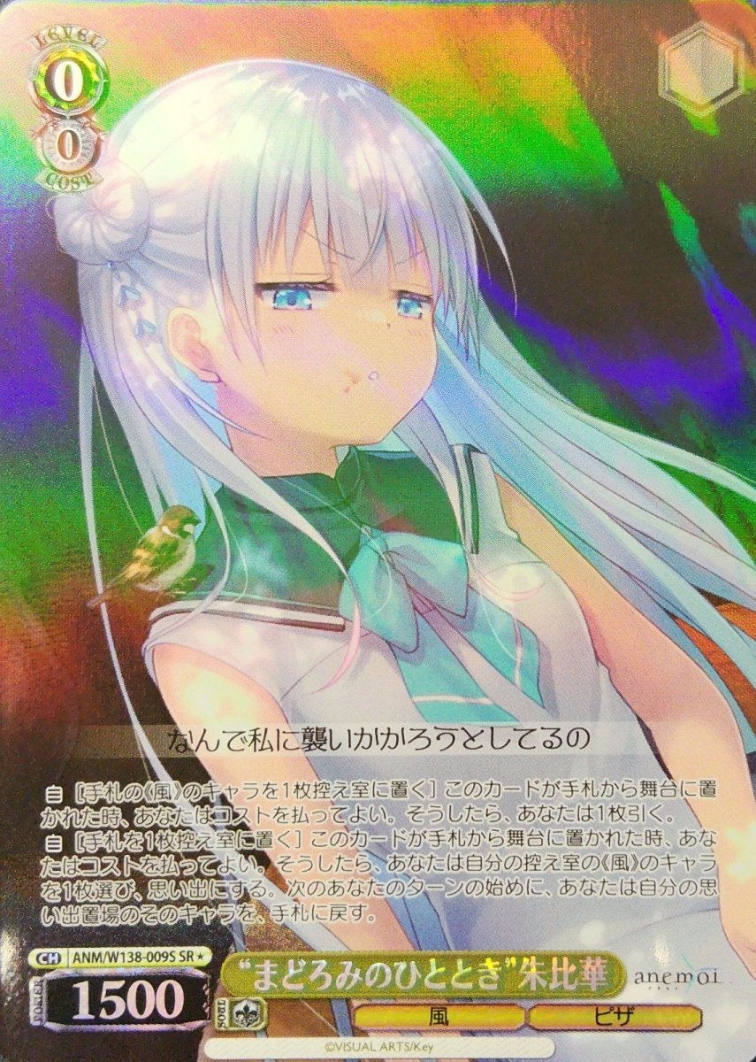画像1: “まどろみのひととき”朱比華 (ANM/W138-009S) - SR (1)