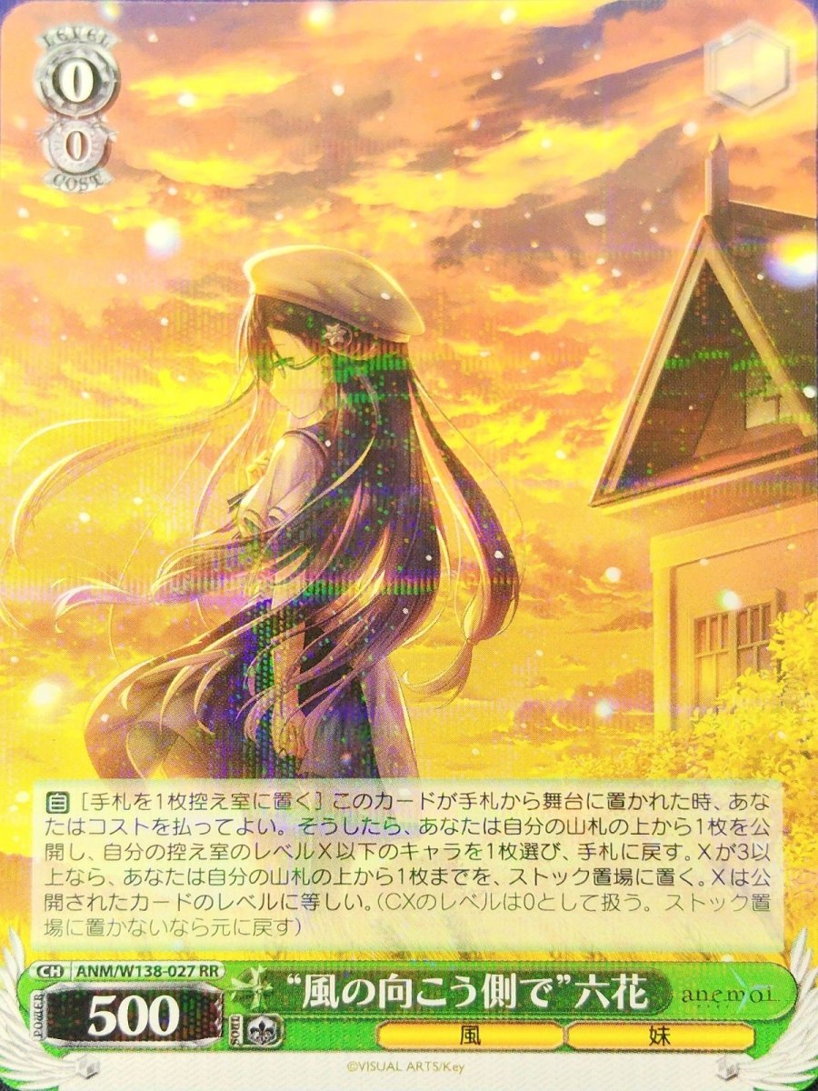 画像1:  “風の向こう側で”六花 (ANM/W138-027) - RR (1)